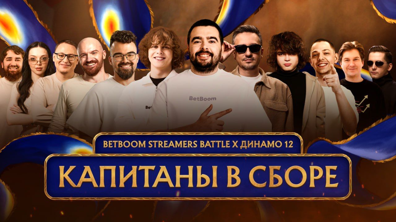 Источник: канал BetBoom Streamers Battle х Динамо в Telegram
