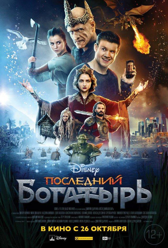 Постер фильма «Последний богатырь»