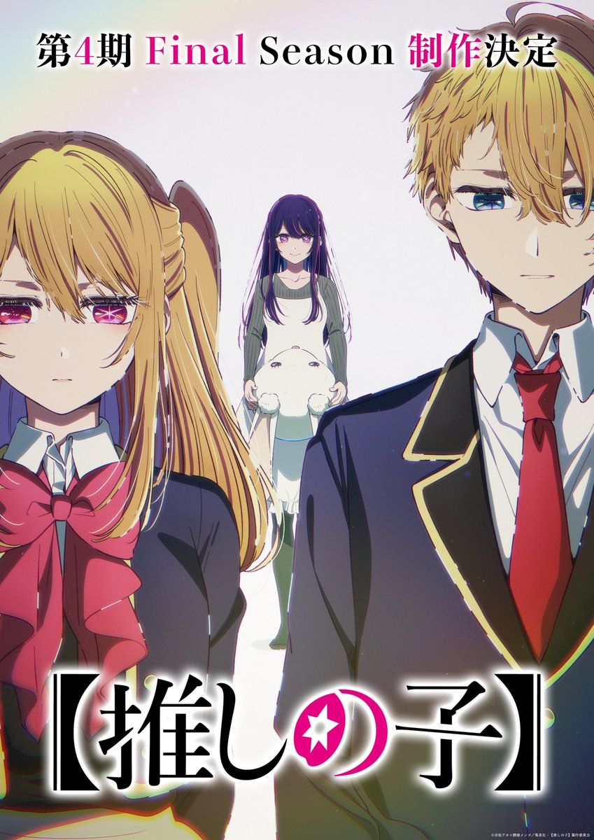 Постер четвёртого сезона аниме «Звёздное дитя»