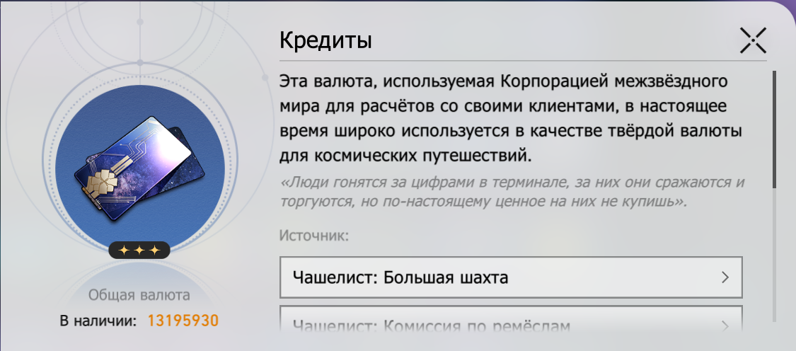Кредиты. Источник: Honkai Star Rail