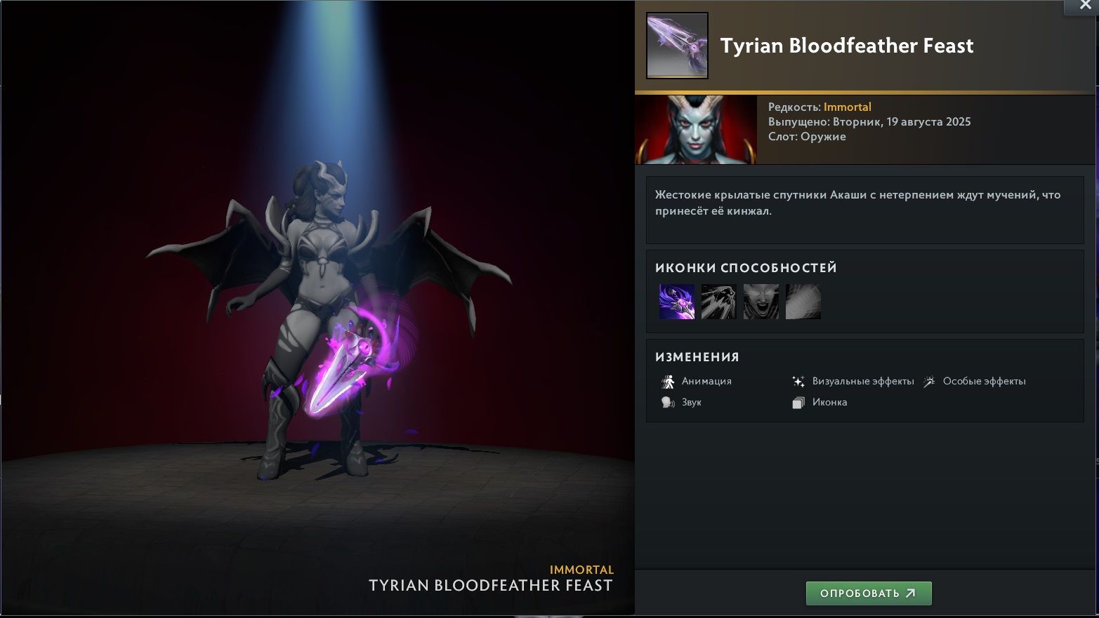 Immortal-предмет Tyrian Bloodfeather Feast на Queen of Pain из сокровищницы Tyrian Regalia | Источник: Dota 2