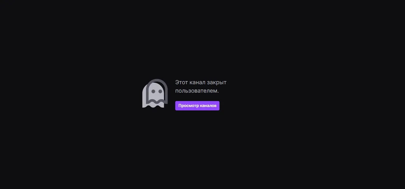 Оповещение пользователя о том, что стример удалил свой канал на Twitch | Источник: Twitch