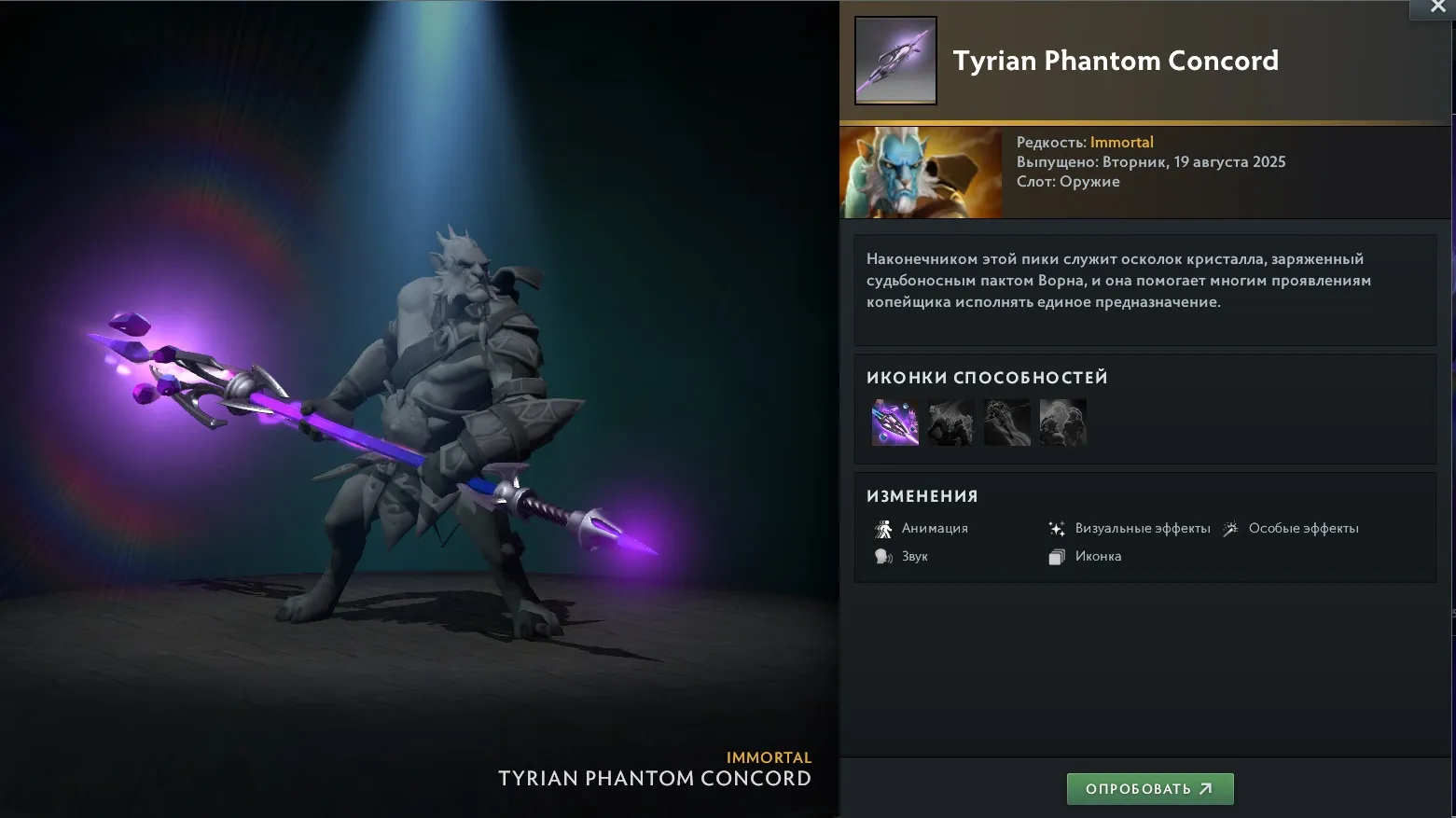 Immortal-предмет Tyrian Phantom Concord на Phantom Lancer из сокровищницы Tyrian Regalia | Источник: Dota 2