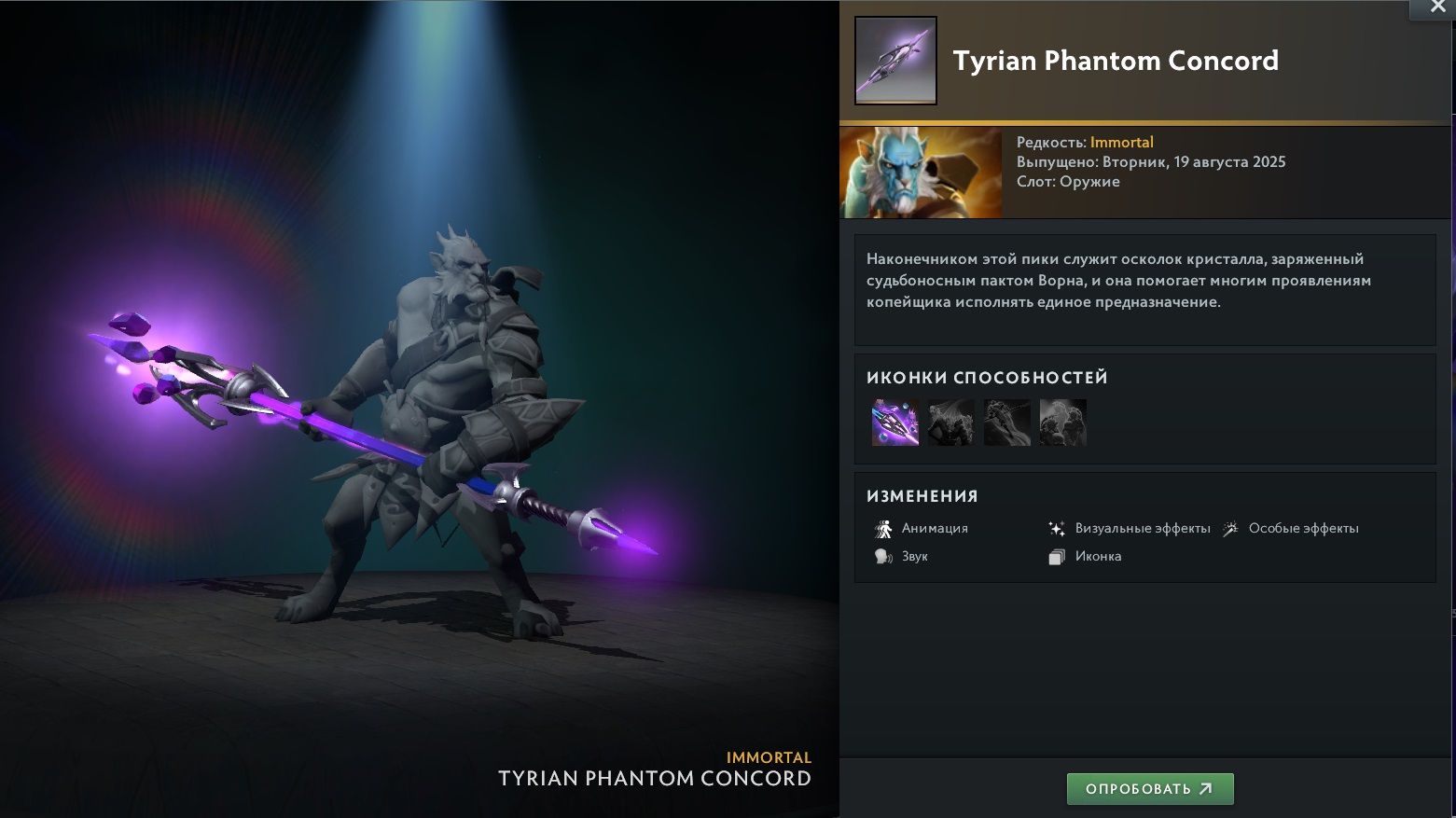 Immortal-предмет Tyrian Phantom Concord на Phantom Lancer из сокровищницы Tyrian Regalia | Источник: Dota 2
