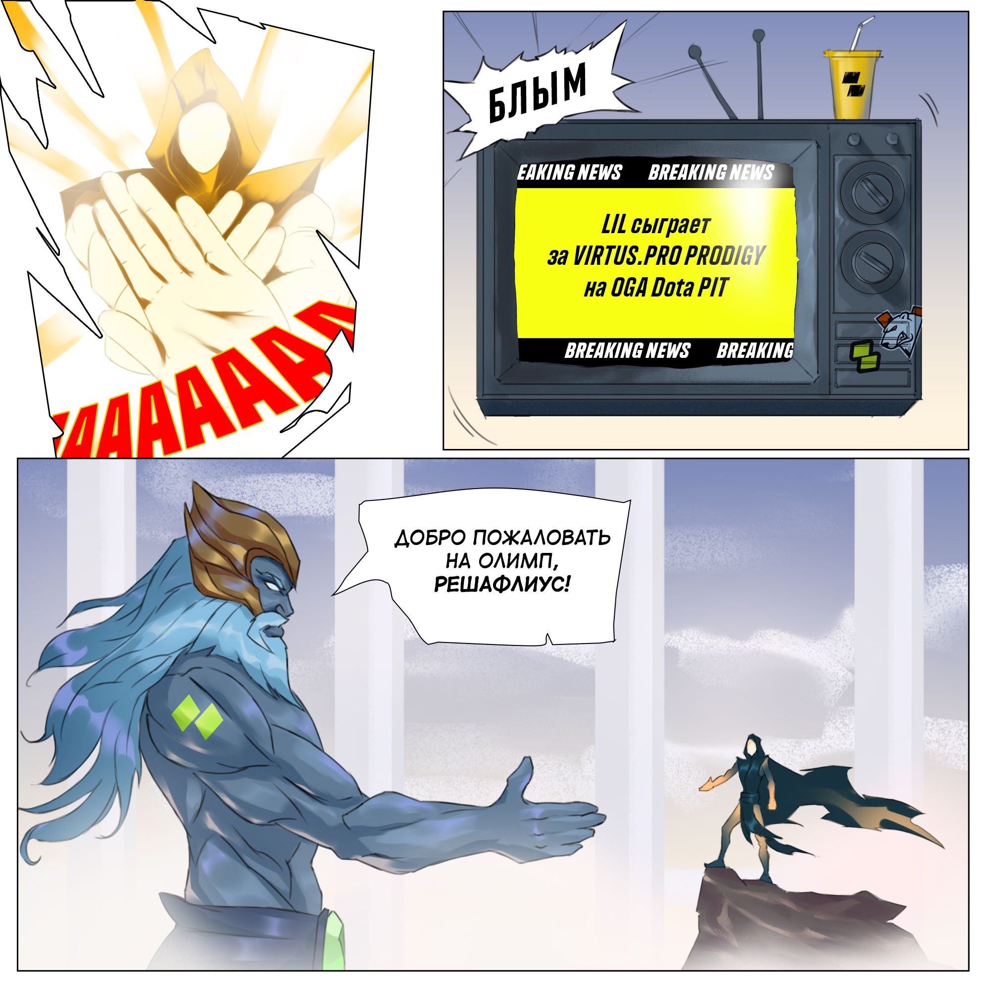 Комикс «Решафлиус» по Dota 2. Источник: vk.com/parimatch_esports