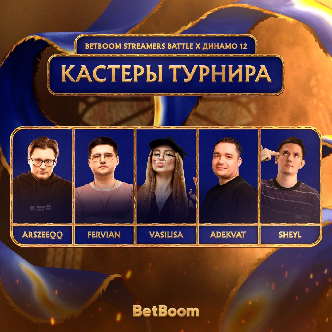 Источник: Telegram BetBoom Streamers Battle х Динамо 12