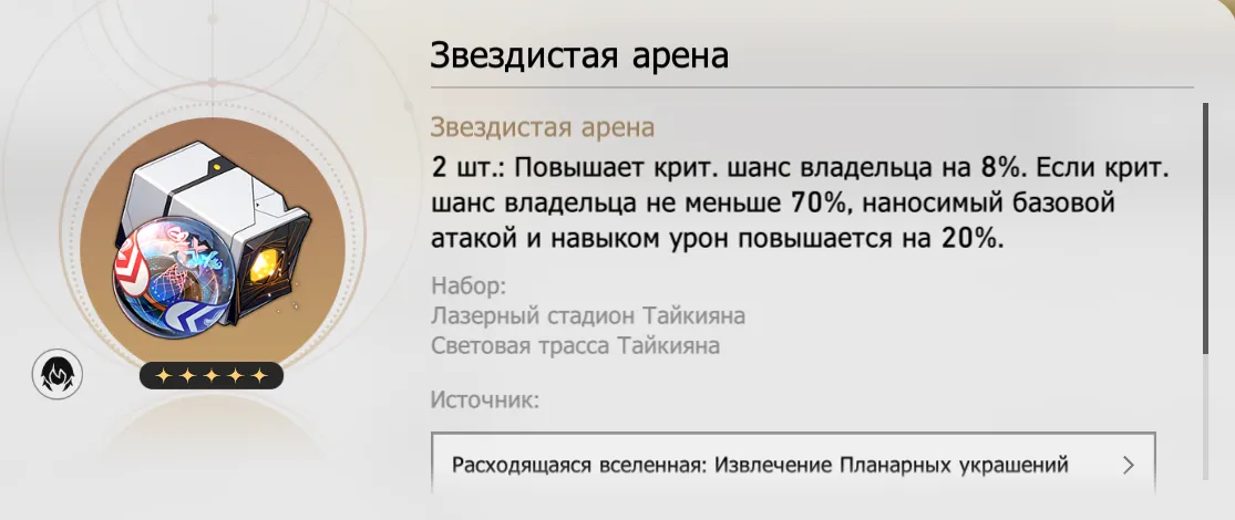 «Звездистая арена». Источник: Honkai Star Rail