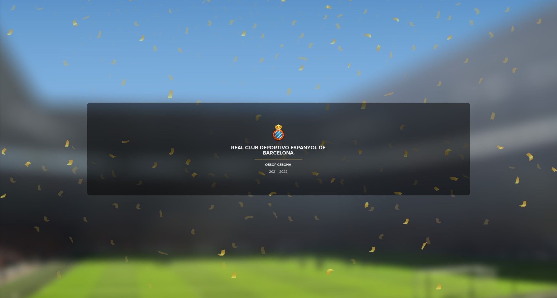 Итоги сезона 2021\22