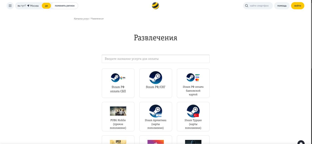 Пополнение Steam через «Билайн». Источник: официальный сайт