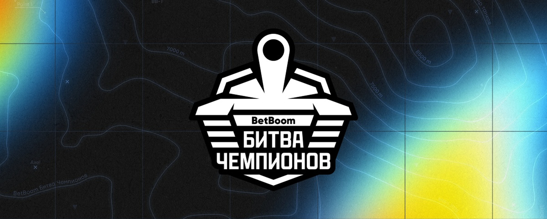 Логотип BetBoom Битвы Чемпионов 2025 | Источник: канал tanki_esports на YouTube