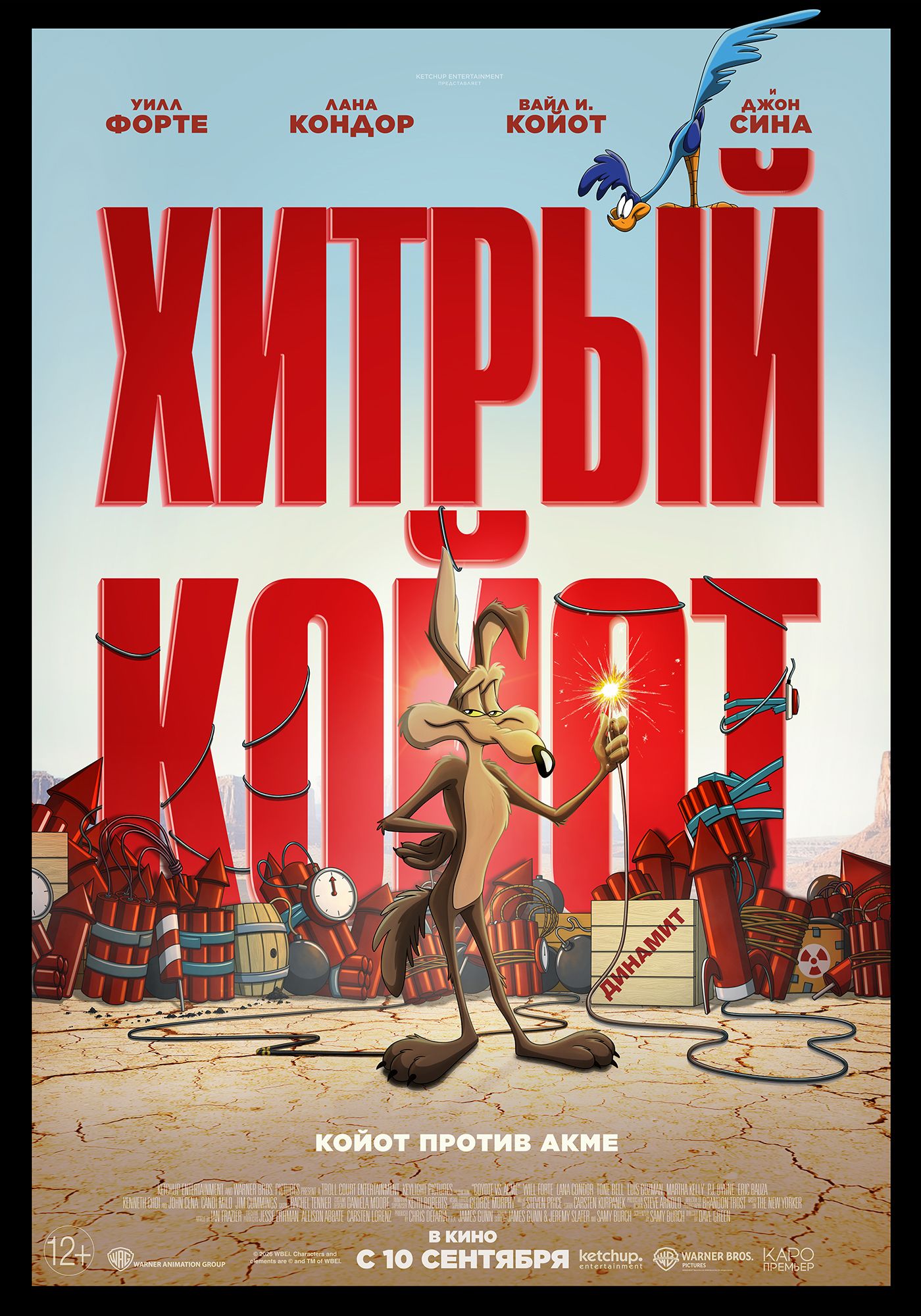 Постер фильма «Хитрый койот». Источник: пресс-релиз