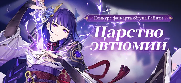 Сплеш-арт Райдэн. Источник: Genshin Impact