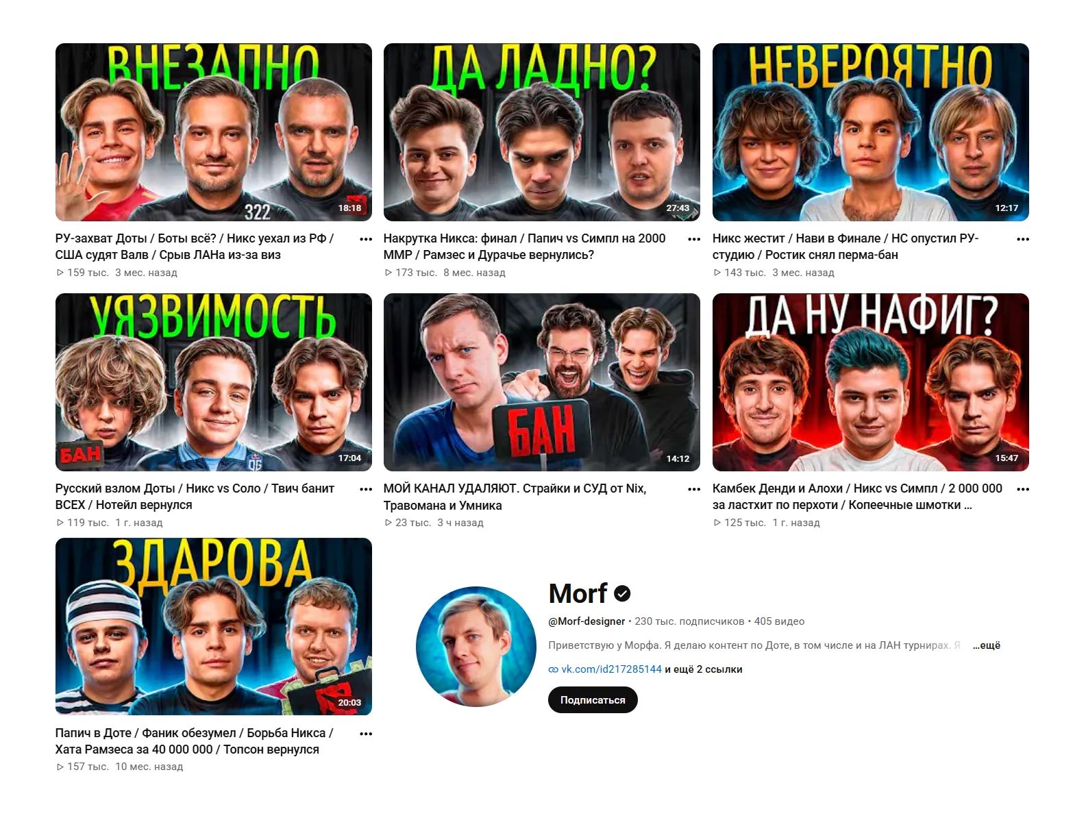 Nix на превью роликов Morf | Источник: YouTube-канал Morf