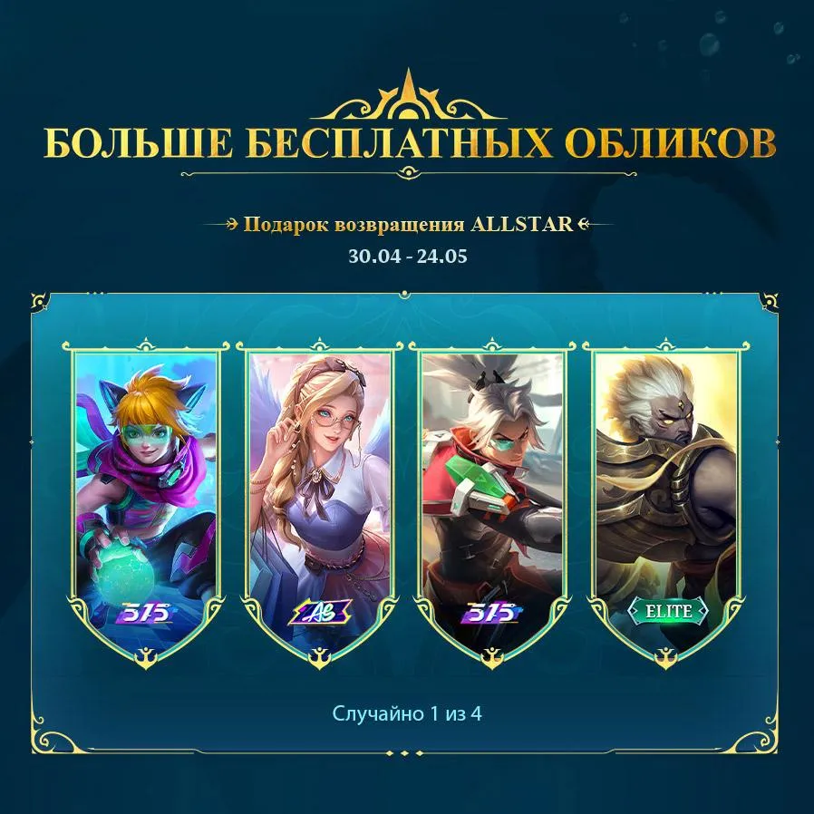 Бонусы ивента ALLSTAR в MLBB | Источник: канал MLBB в Telegram