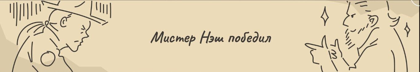 Мистер Нэш победил. Или нет?
