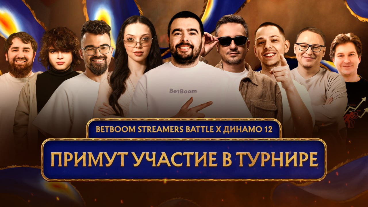 Источник: канал BetBoom Streamers Battle х Динамо в Telegram