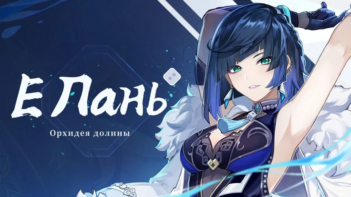 Анонс Е Лань. Источник: Genshin Impact