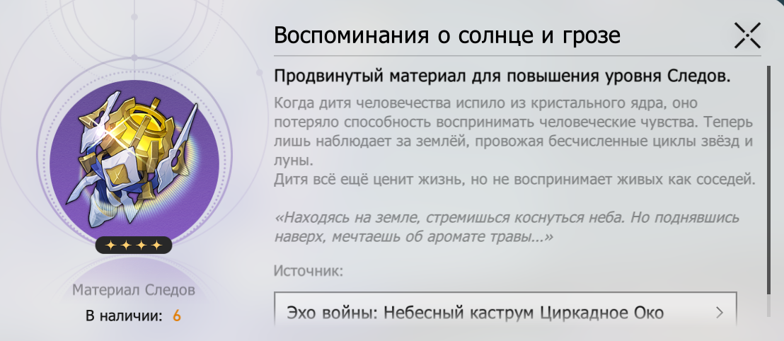 Воспоминания о солнце и грозе. Источник: Honkai Star Rail
