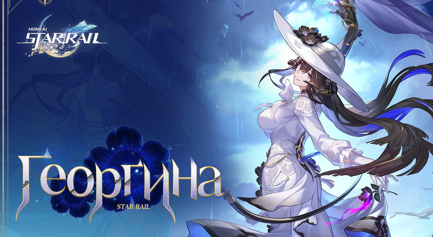 Анонс Георгины. Источник: Honkai Star Rail