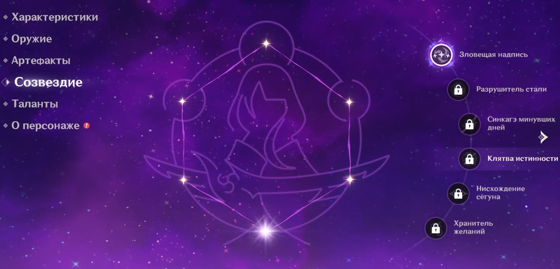 Созвездия Райдэн. Источник: Genshin Impact