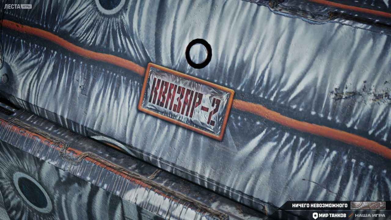 2D-стиль «Ничего невозможного» | Источник: официальный Telegram-канал «Мира танков»