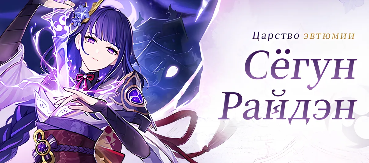 Анонс Райдэн. Источник: Genshin Impact