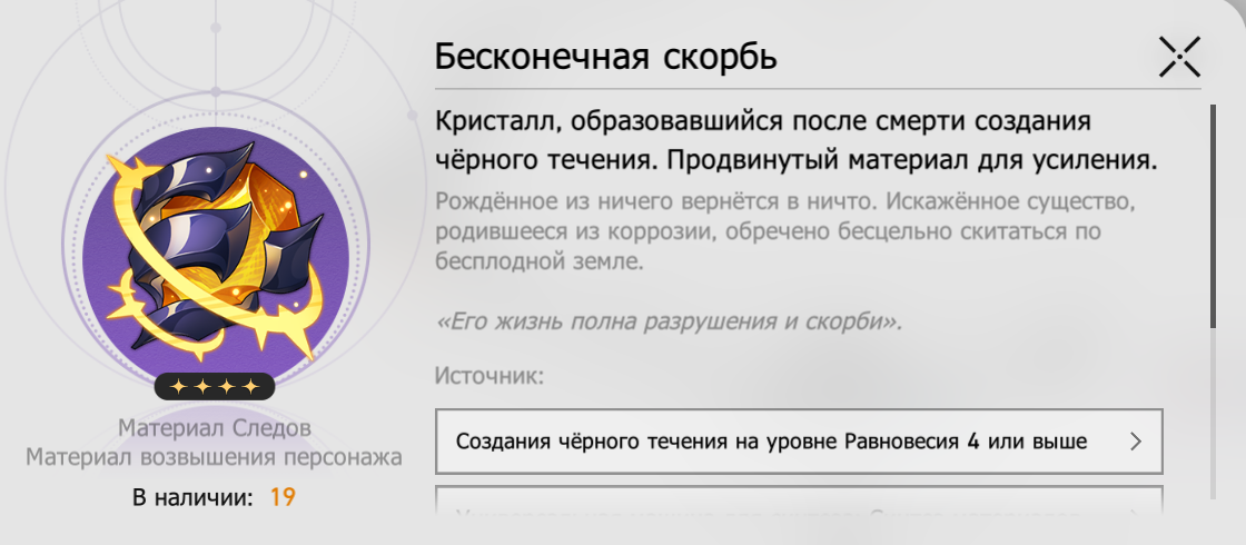 Бесконечная скорбь. Источник: Honkai Star Rail