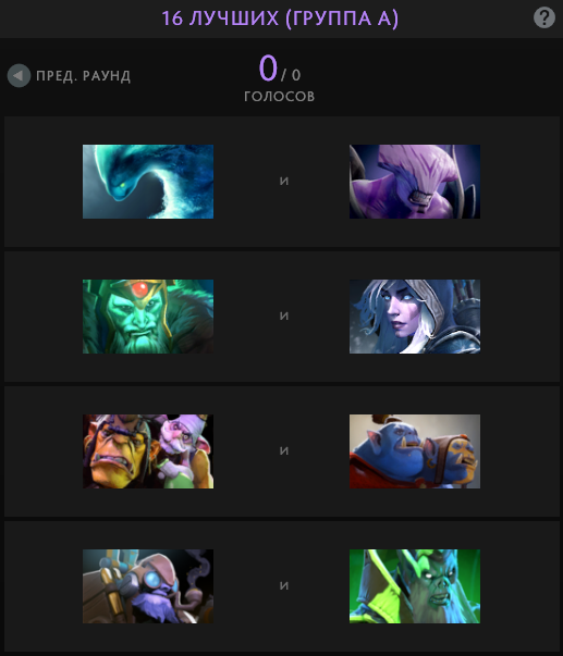 Пары 1/8 голосования за Arcana