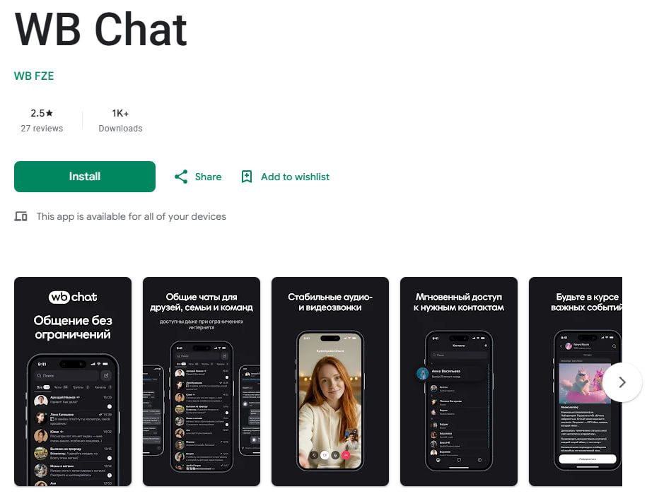 Источник: страница WB Chat в Google Play