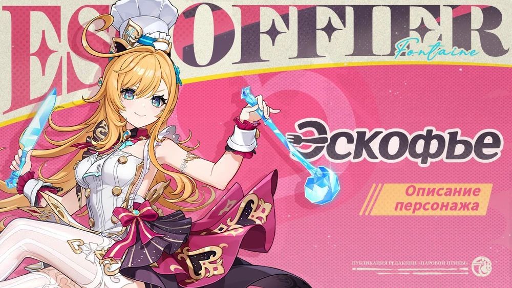 Анонс Эскофье. Источник: Genshin Impact