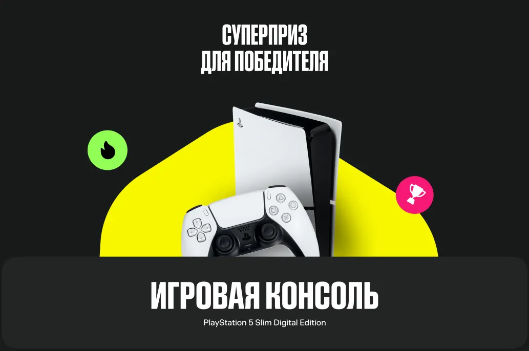 Главный приз в конкурсе