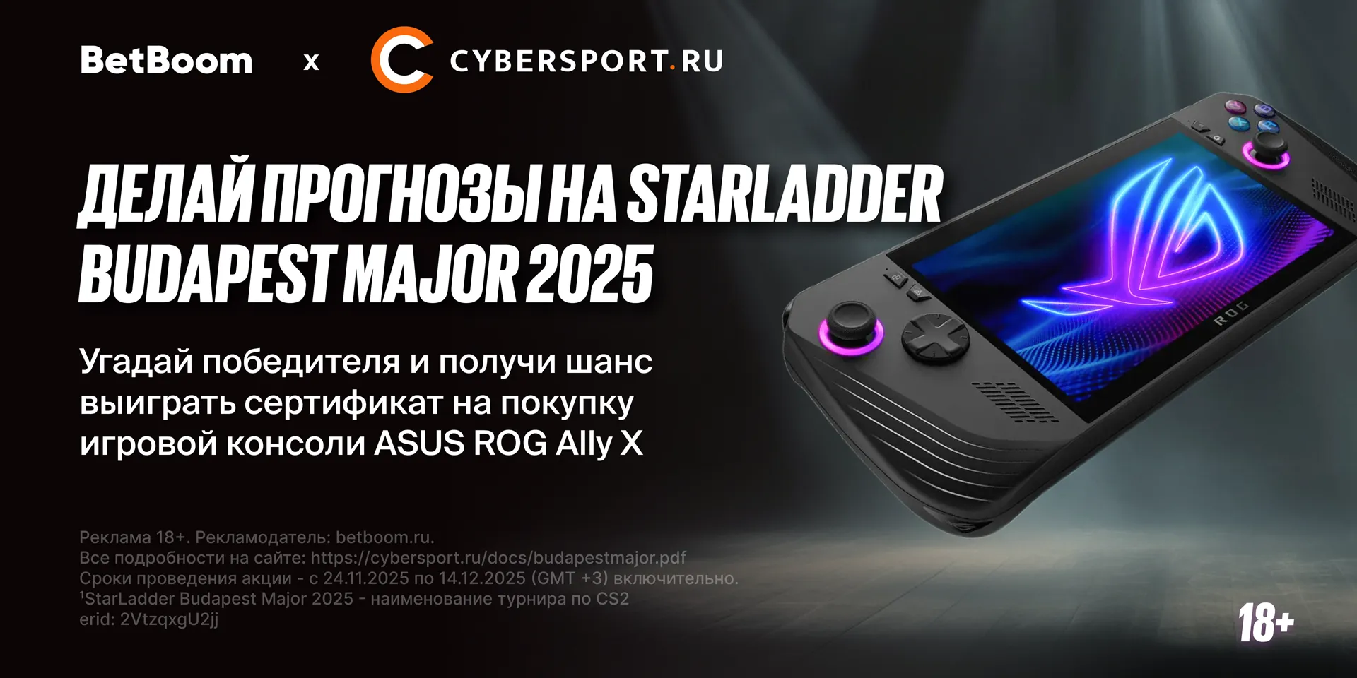 Выиграй портативную консоль или монитор в конкурсе прогнозов BetBoom x Cybersport.ru на StarLadder Budapest Major 2025¹