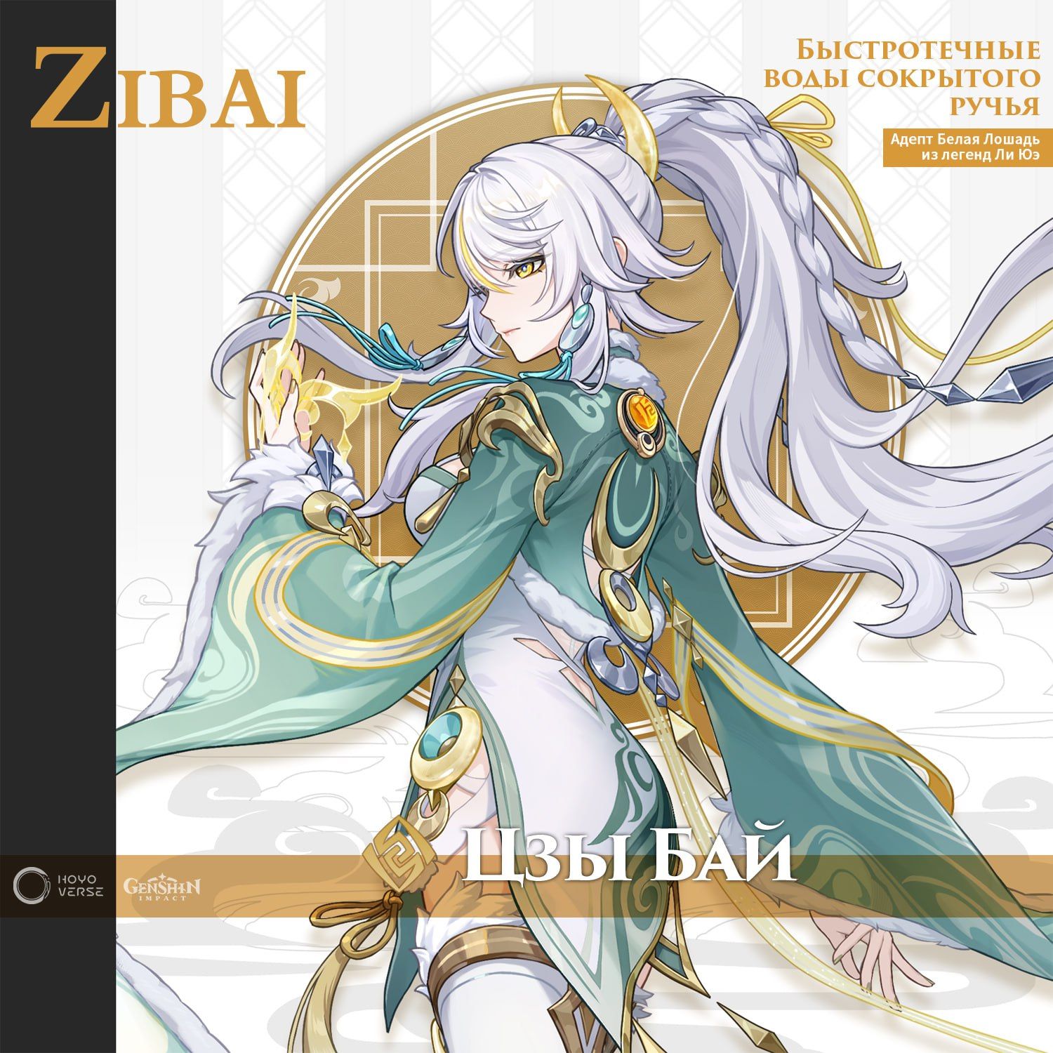 Цзы Бай | Источник: Telegram-канал Genshin Impact