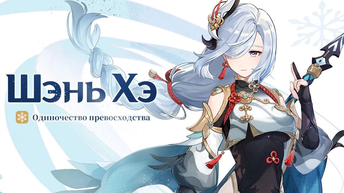 Анонс Шэнь Хэ. Источник: Genshin Impact