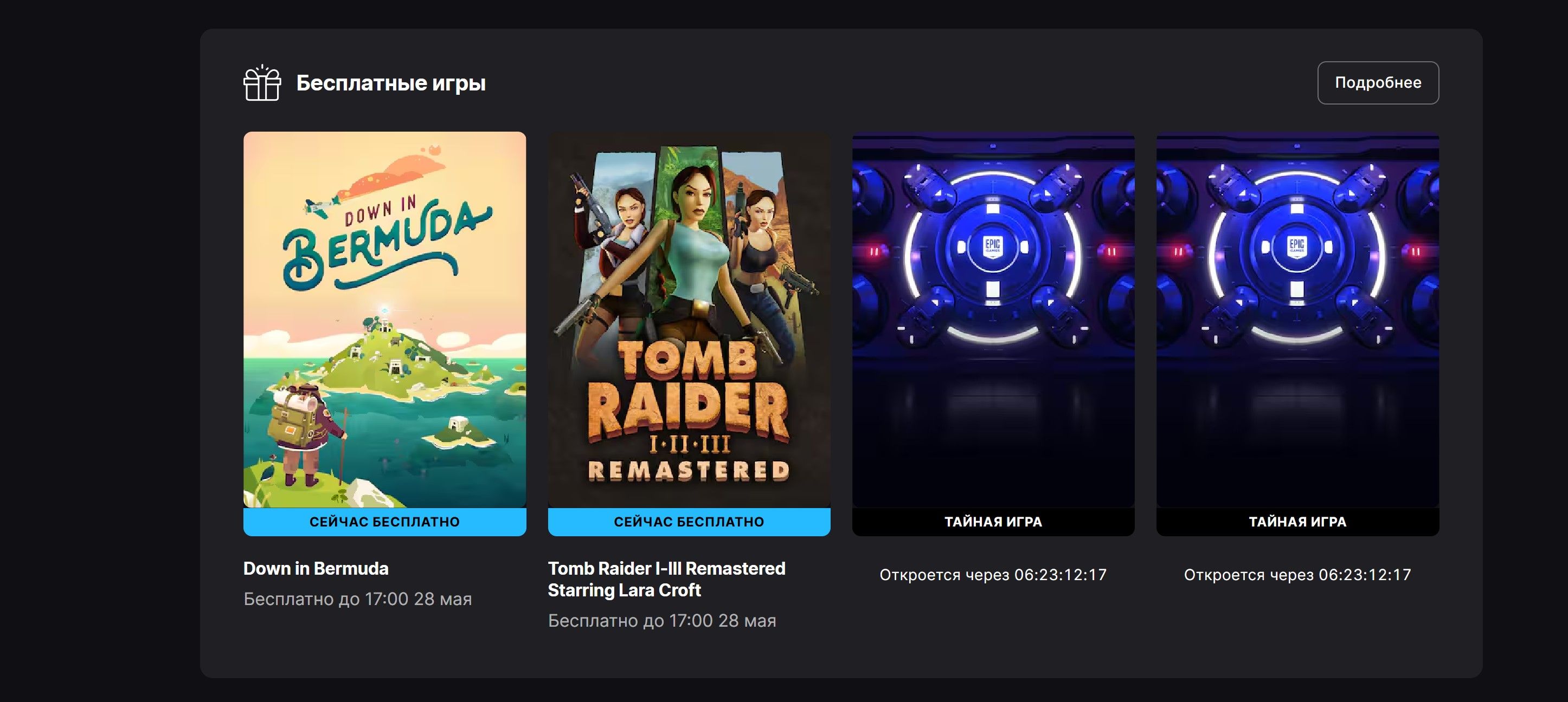 Источник: Epic Games Store