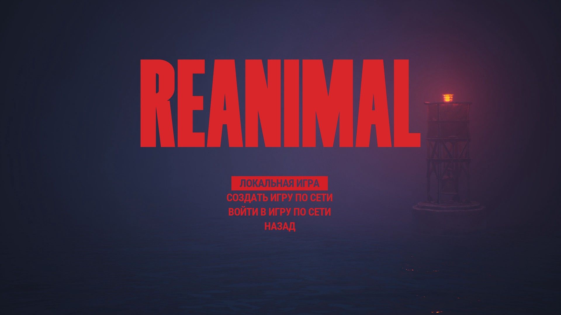 Скриншот из игры REANIMAL