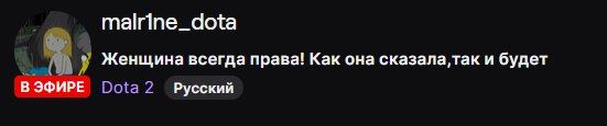 Источник: Twitch Malr1ne