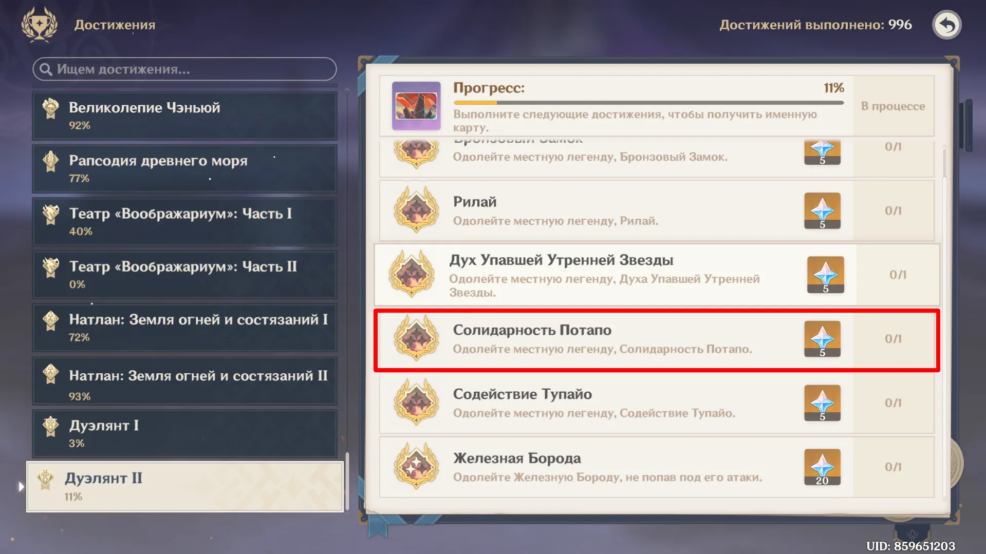 Найти ачивку можно во вкладке "Дуэлянт II"