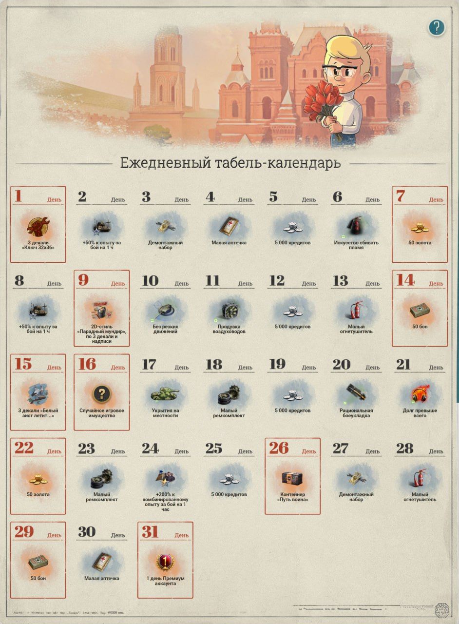 Ежедневный табель-календарь за май | Источник: Telegram-канал «Мира танков»