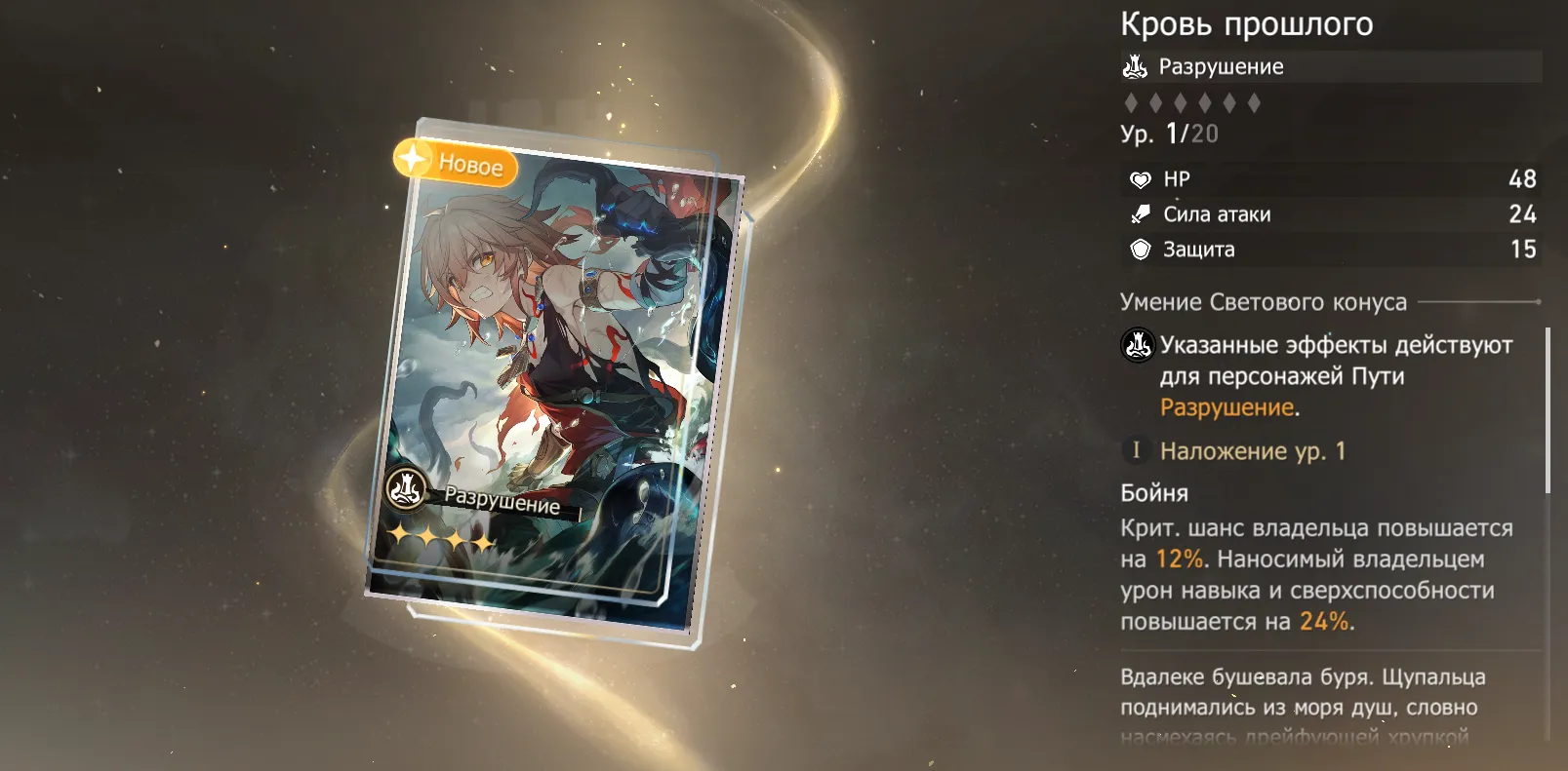 Конус "Кровь прошлого". Источник: Honkai: Star Rail