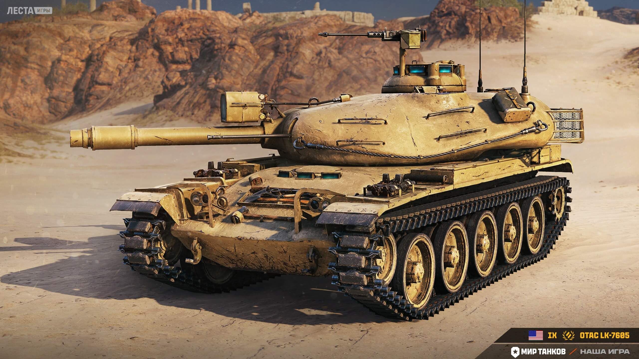 OTAC LK-7605 | Источник: Telegram-канал «Мира танков» 