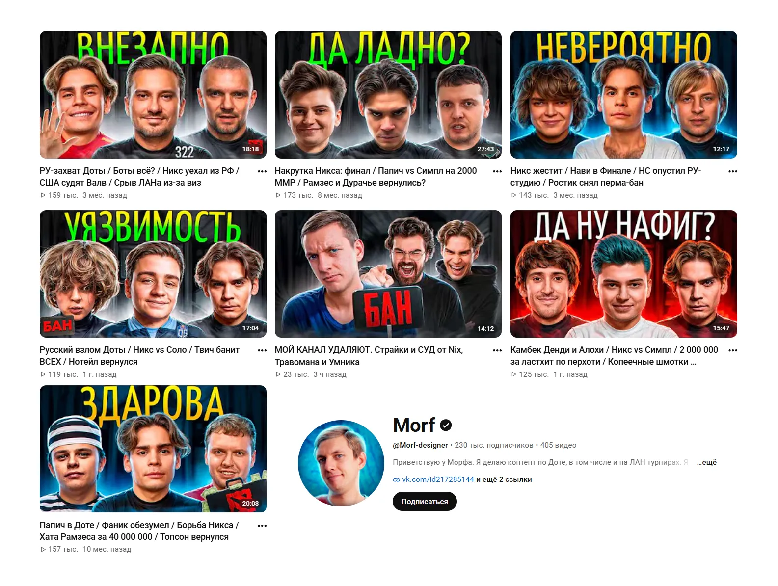 Nix на превью роликов Morf | Источник: канал Morf на YouTube