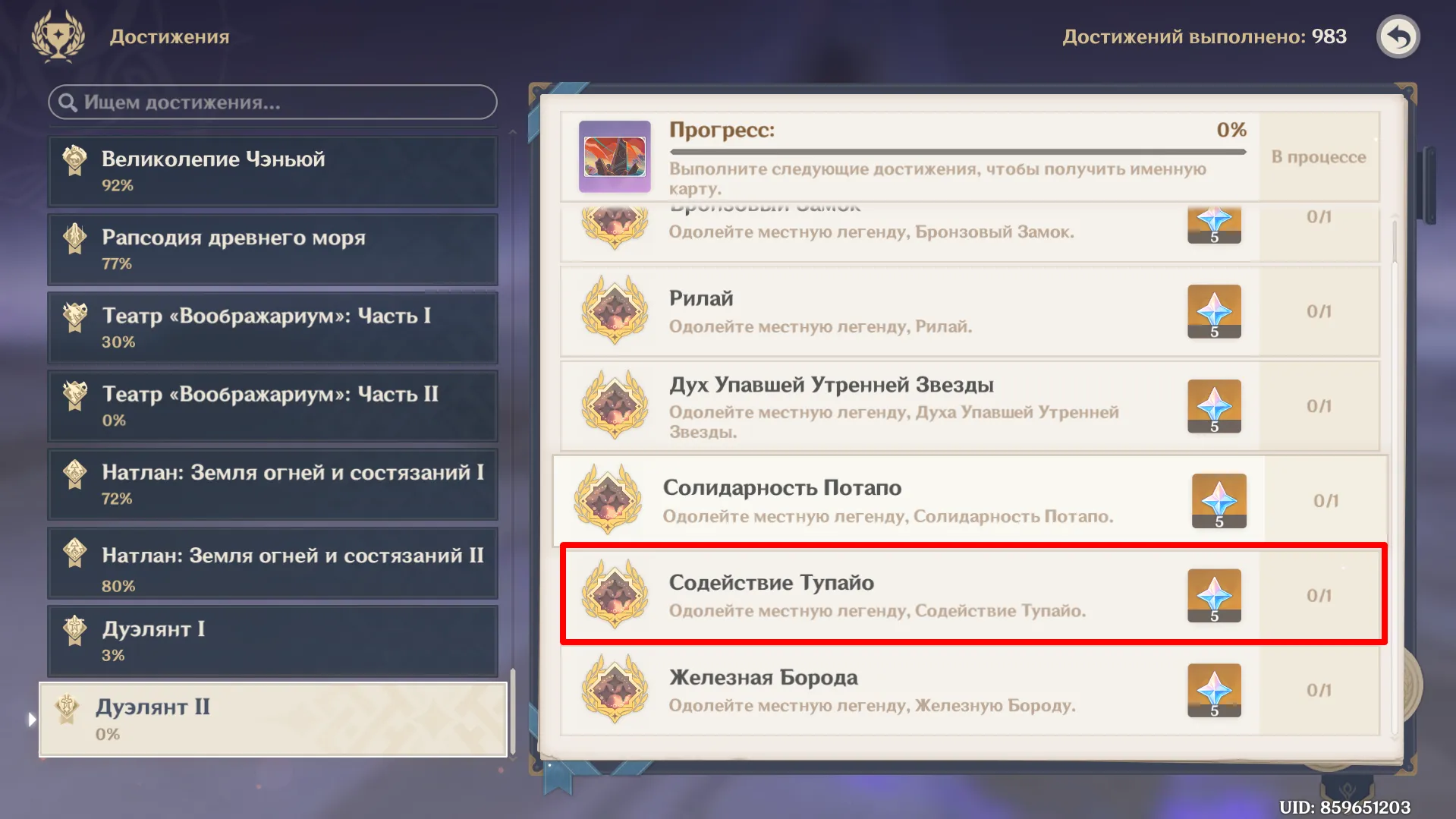 Достижения можно найти во вкладке "Дуэлянт II" 