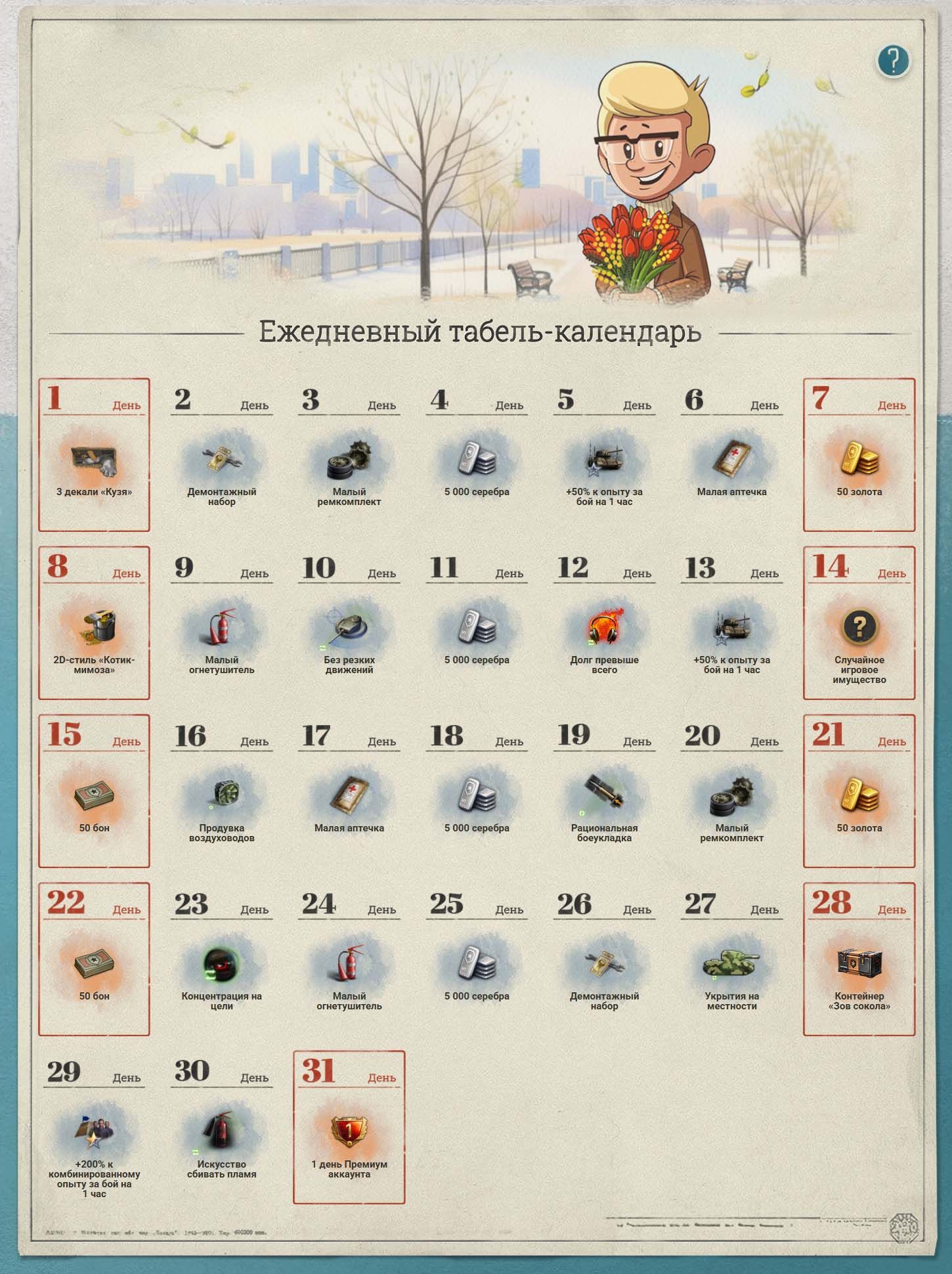 Ежедневный табель-календарь в «Мире танков» за март | Источник: tanki.su