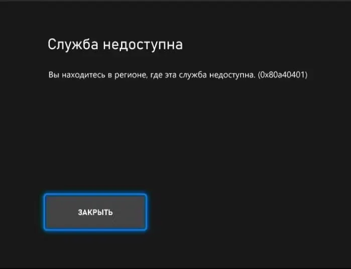 Ошибка 0x80a40401. Источник: Xbox