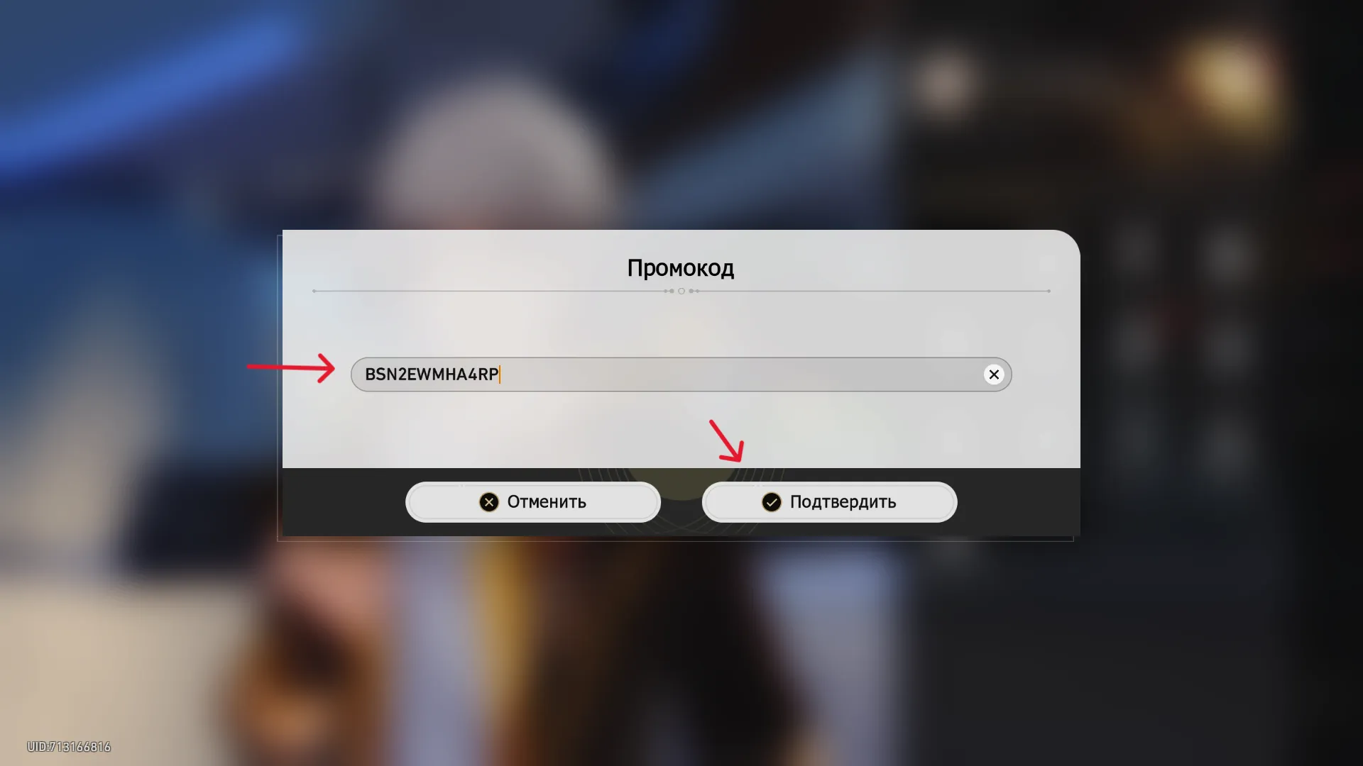 Вводим нужный промокод и жмем кнопку «Подтвердить».