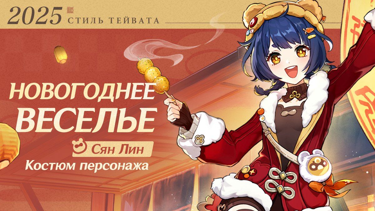 Анонс скина на Сян Лин. Источник: Genshin Impact