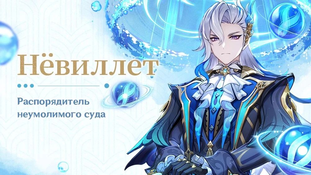 Анонс Нёвиллета. Источник: Genshin Impact