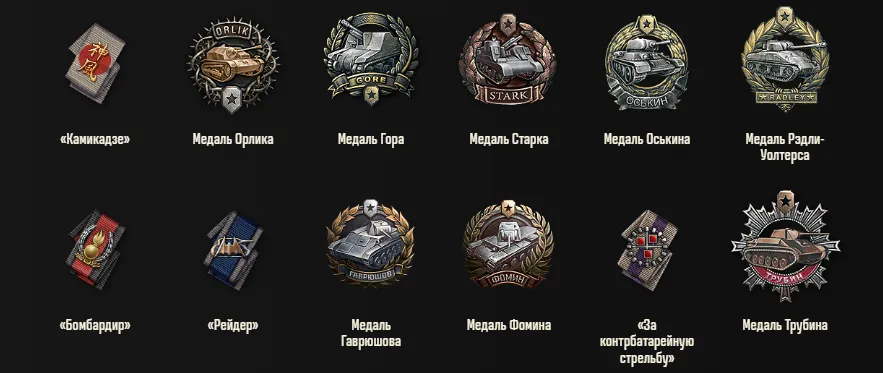 Вторая группа медалей | Источник: tanki.su