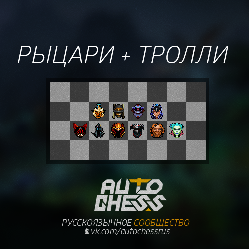 Рыцари+тролли